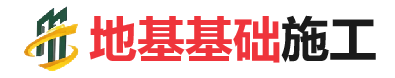 惠阳地基基础施工